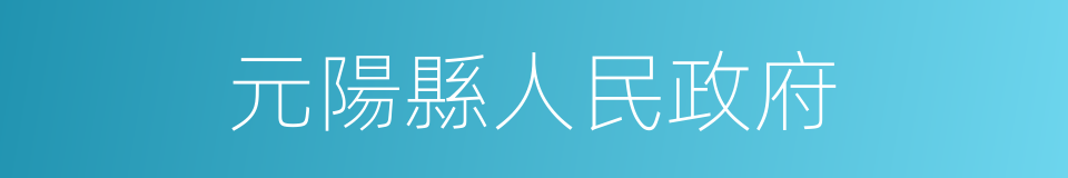 元陽縣人民政府的同義詞