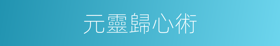 元靈歸心術的同義詞