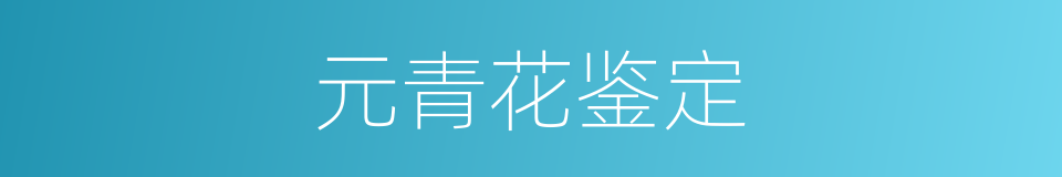 元青花鉴定的同义词