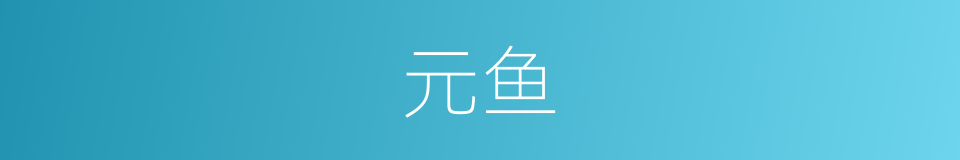 元鱼的意思