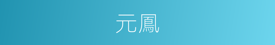 元鳳的同義詞