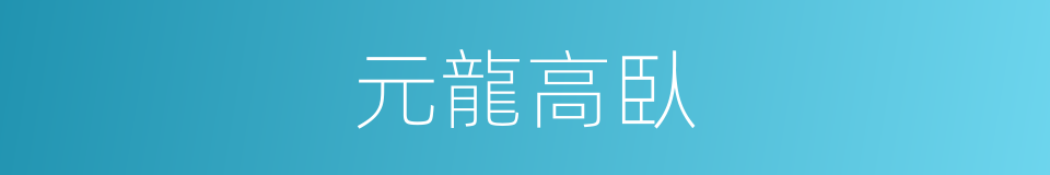 元龍高臥的意思