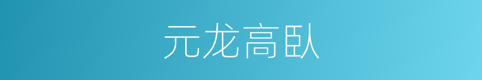 元龙高臥的意思