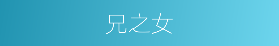 兄之女的同义词