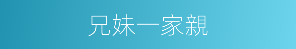 兄妹一家親的同義詞