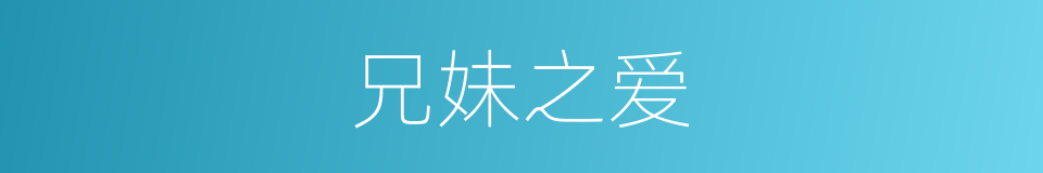 兄妹之爱的同义词