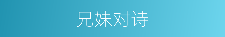 兄妹对诗的同义词