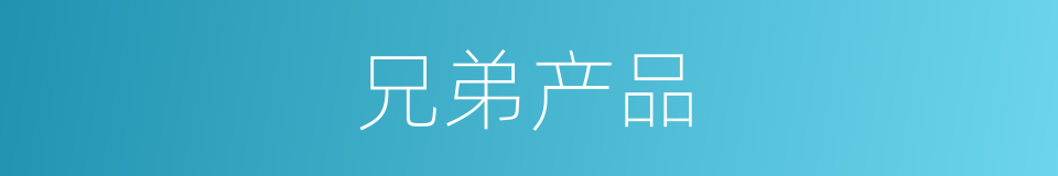 兄弟产品的同义词