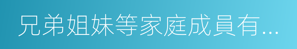 兄弟姐妹等家庭成員有過濕疹的同義詞