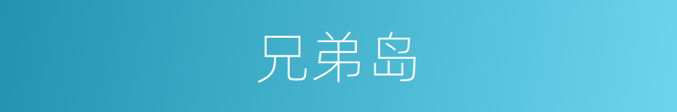 兄弟岛的同义词