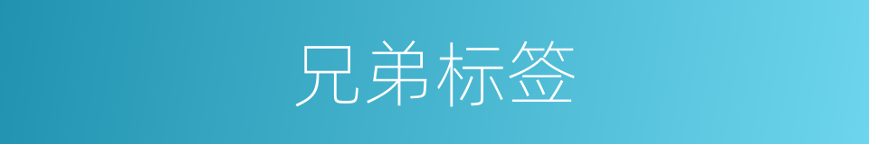 兄弟标签的同义词