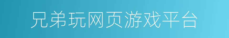 兄弟玩网页游戏平台的同义词