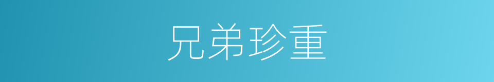 兄弟珍重的同义词