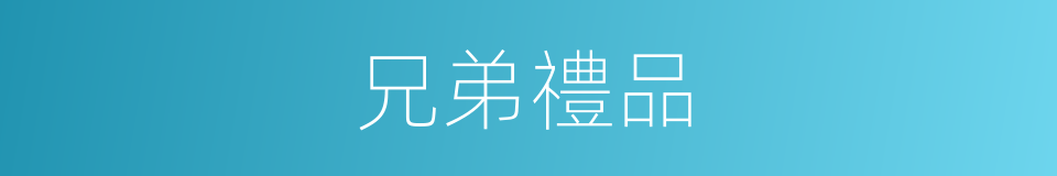 兄弟禮品的同義詞