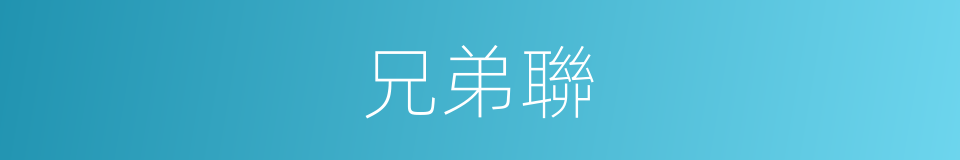 兄弟聯的同義詞