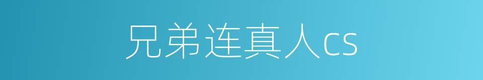 兄弟连真人cs的同义词