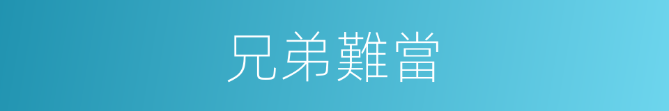 兄弟難當的同義詞