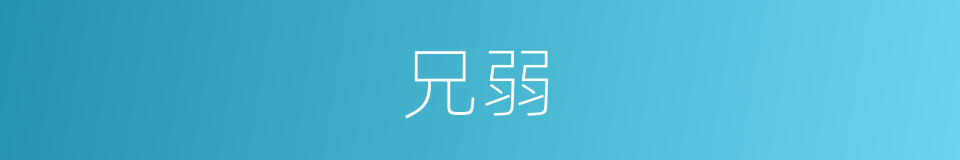 兄弱的同义词