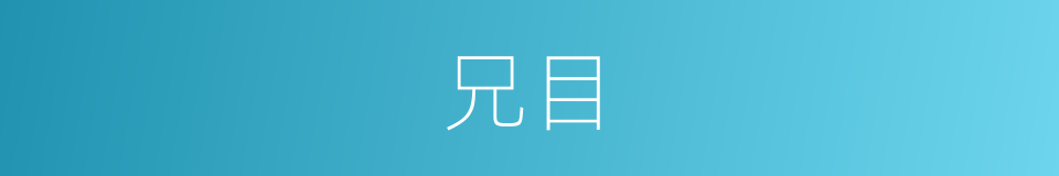 兄目的意思