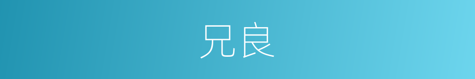 兄良的同义词