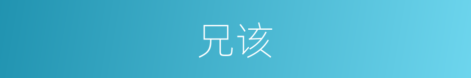 兄该的同义词