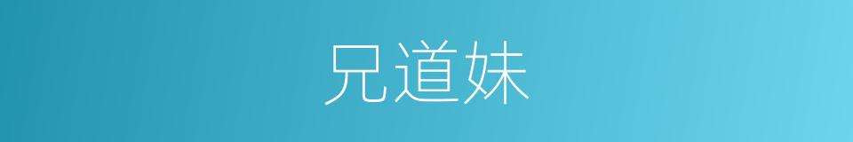 兄道妹的同义词