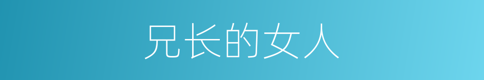 兄长的女人的同义词
