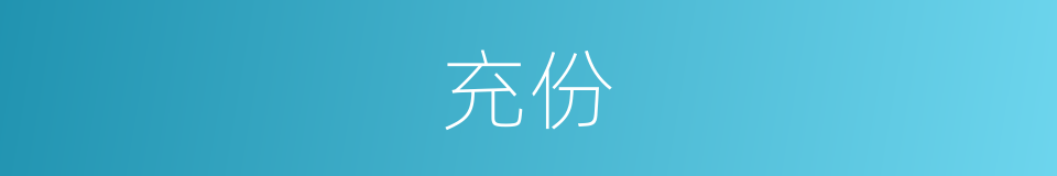 充份的意思