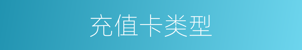 充值卡类型的同义词