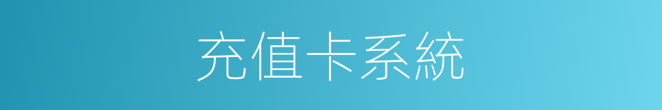 充值卡系統的同義詞