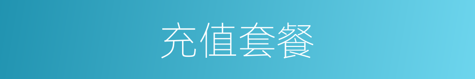 充值套餐的同义词