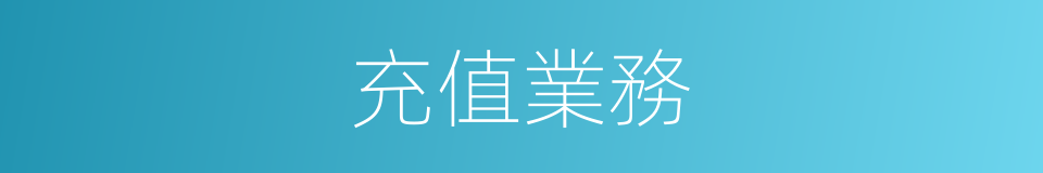 充值業務的同義詞