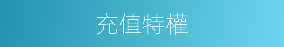充值特權的同義詞