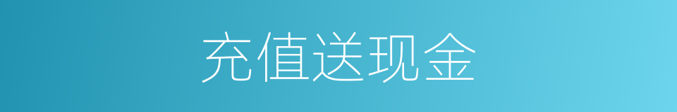 充值送现金的同义词