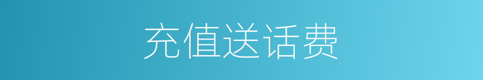 充值送话费的同义词