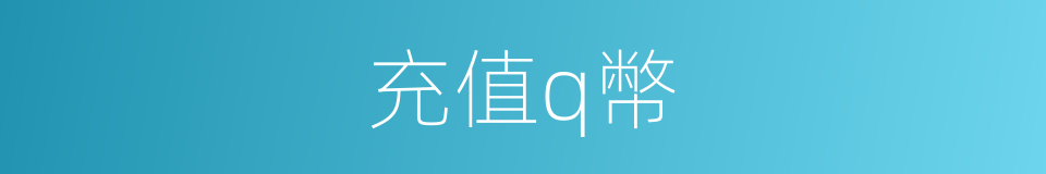 充值q幣的同義詞