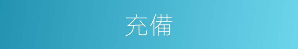 充備的意思
