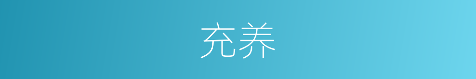 充养的意思