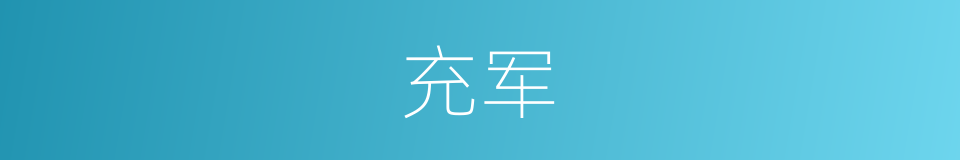 充军的意思