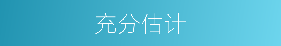 充分估计的同义词