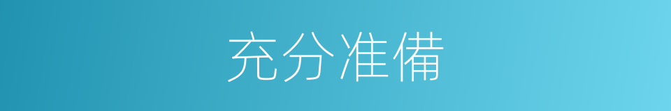 充分准備的同義詞