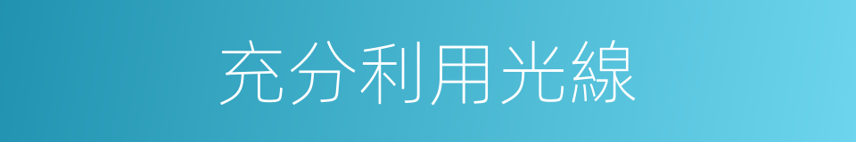 充分利用光線的同義詞