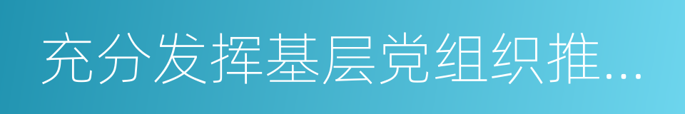 充分发挥基层党组织推动发展的同义词