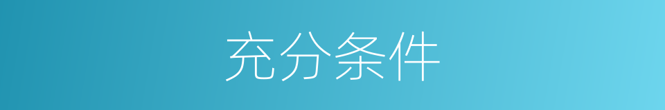 充分条件的同义词