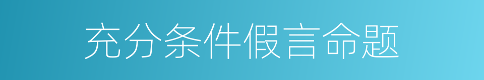 充分条件假言命题的同义词