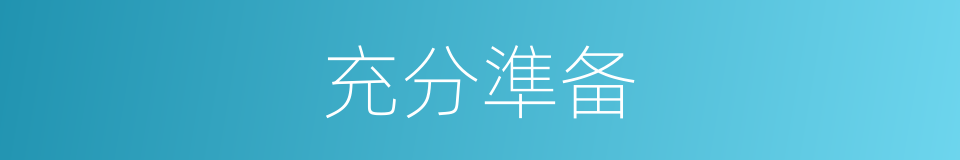 充分準备的同義詞