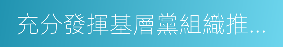 充分發揮基層黨組織推動發展的同義詞