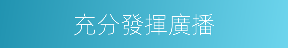 充分發揮廣播的同義詞