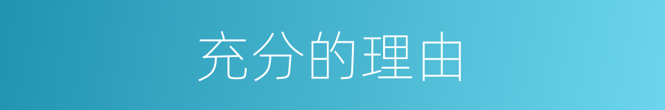 充分的理由的同义词