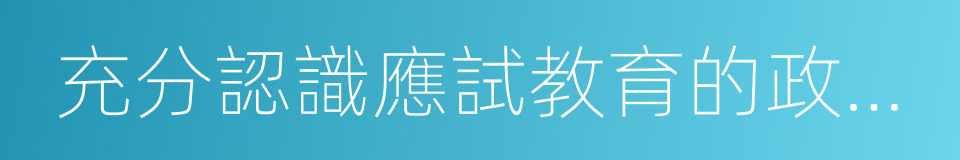 充分認識應試教育的政治正確性的同義詞